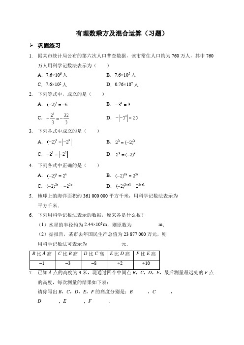 新人教版七年级数学上册：有理数乘方及混合运算(习题及答案)