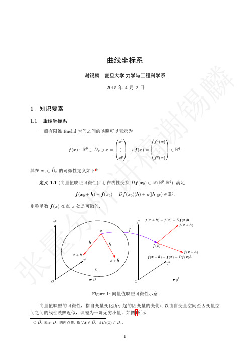 R 张量分析讲稿谢锡麟 - 复旦大学精品课程