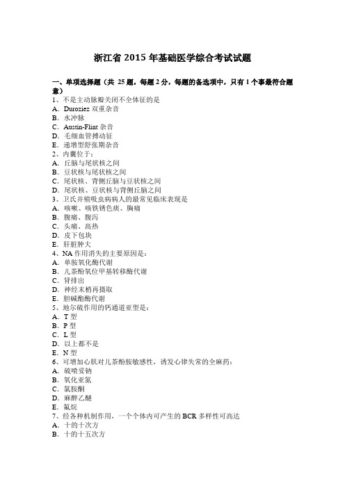 浙江省2015年基础医学综合考试试题