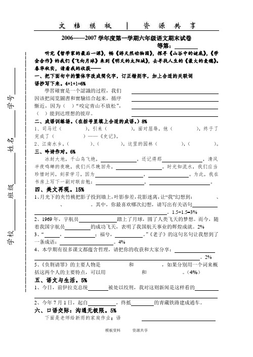 资料:——2007学年度第一学期六年级语文期末试卷