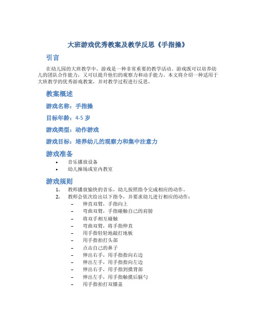 大班游戏优秀教案及教学反思《手指操》