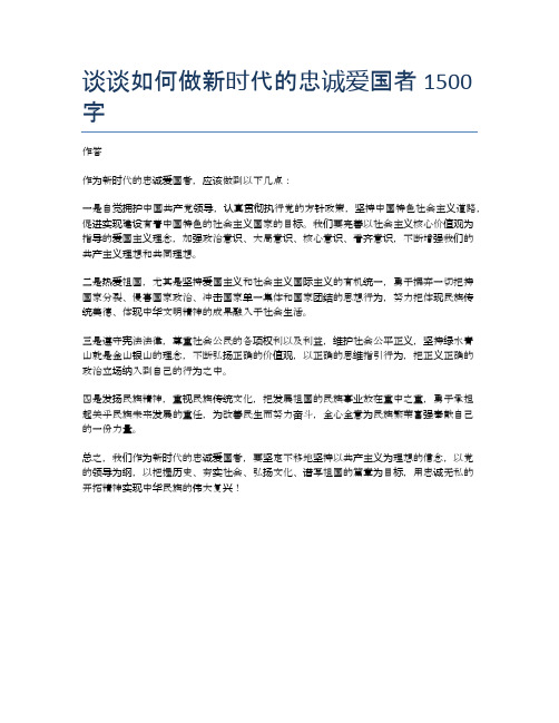 谈谈如何做新时代的忠诚爱国者1500字