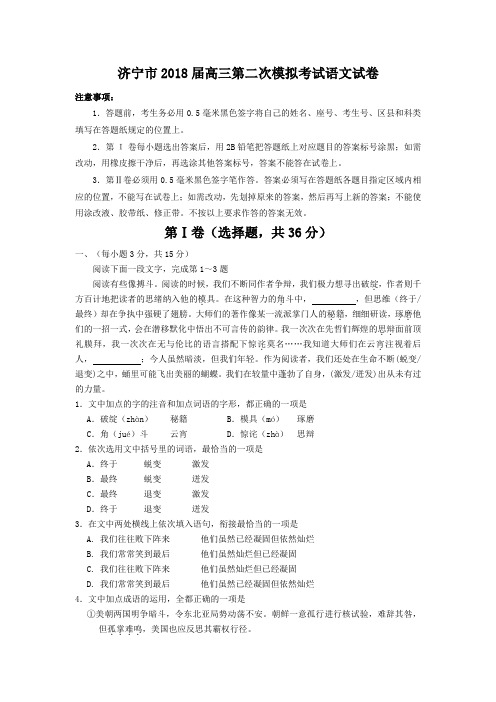 (审核版)山东省济宁市2018届高三第二次模拟考试语文试卷(含答案解析)