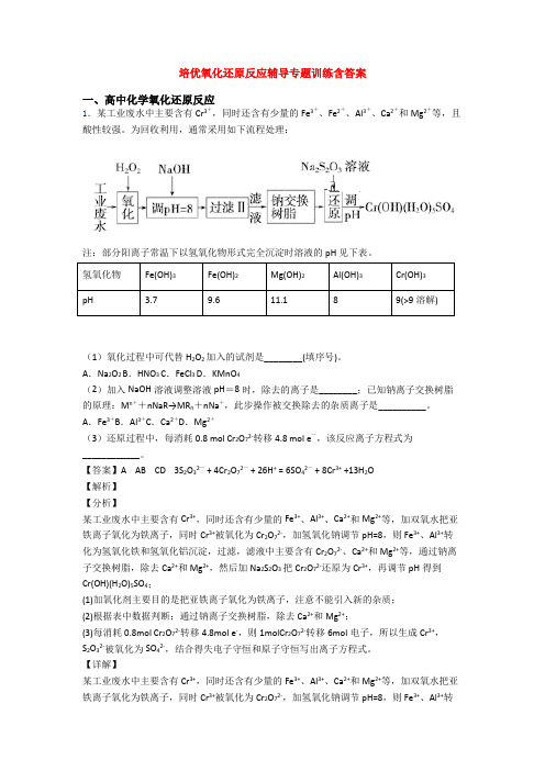 培优氧化还原反应辅导专题训练含答案