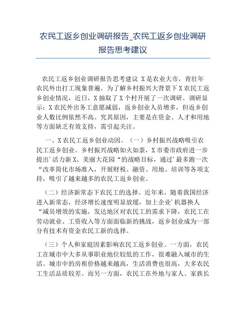 热门-农民工返乡创业调研报告农民工返乡创业调研报告思考建议