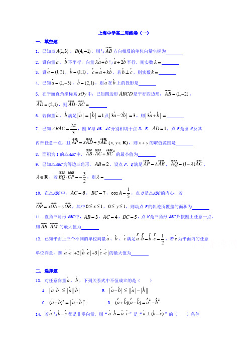 上海市上海中学2017-2018学年高二上学期周练数学试题