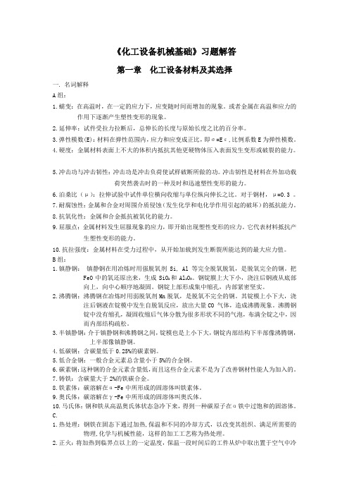 《化工设备机械基础》习题解答 2