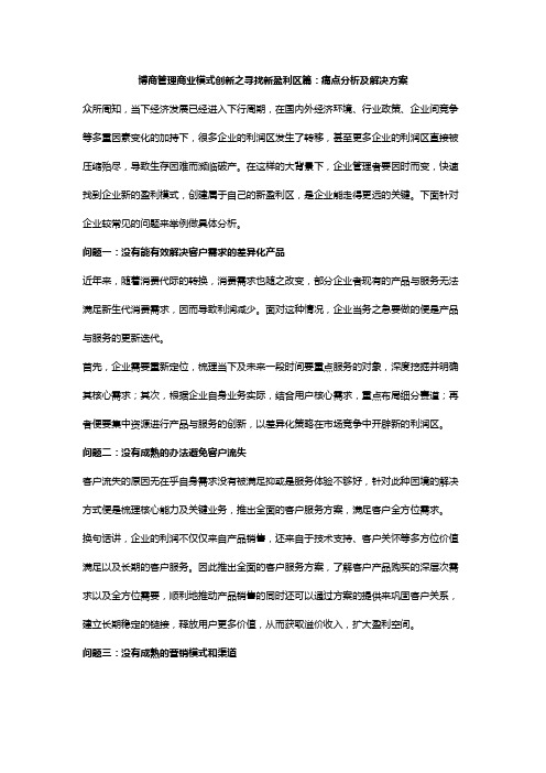 博商管理商业模式创新之寻找新盈利区篇：痛点分析及解决方案