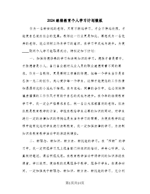 2024继续教育个人学习计划模板(八篇)