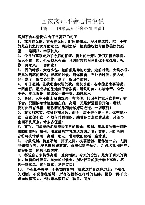 回家离别不舍心情说说