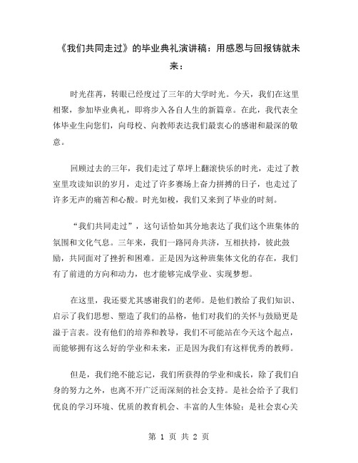 《我们共同走过》的毕业典礼演讲稿：用感恩与回报铸就未来