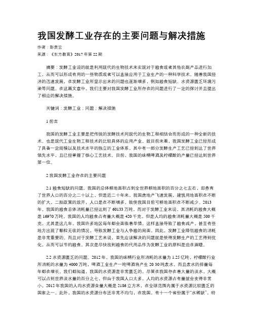 我国发酵工业存在的主要问题与解决措施