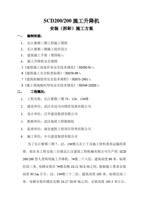 推荐-长江紫都电梯SCD20XX施工升降机安拆方案 精品