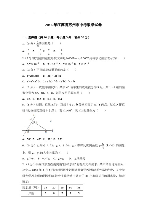 2016年江苏省苏州市数学中考试卷及参考答案PDF