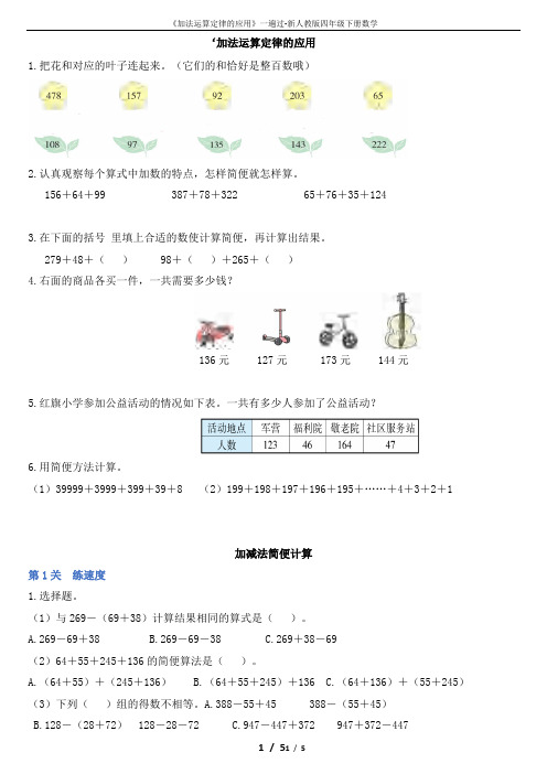 《加法运算定律的应用》一遍过-新人教版四年级下册数学