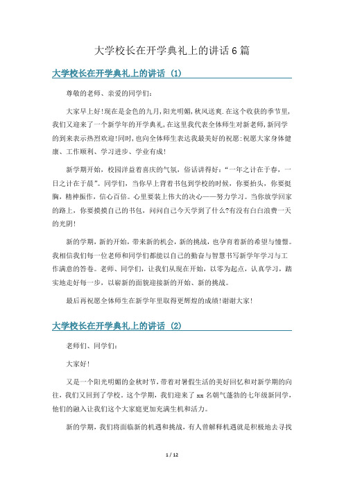 大学校长在开学典礼上的讲话6篇