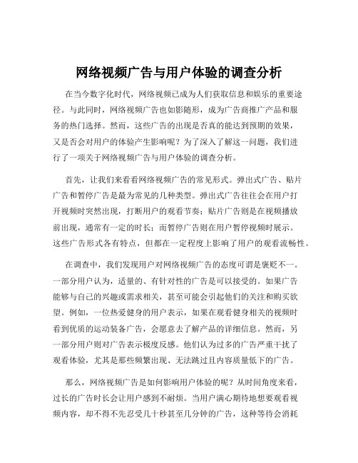 网络视频广告与用户体验的调查分析