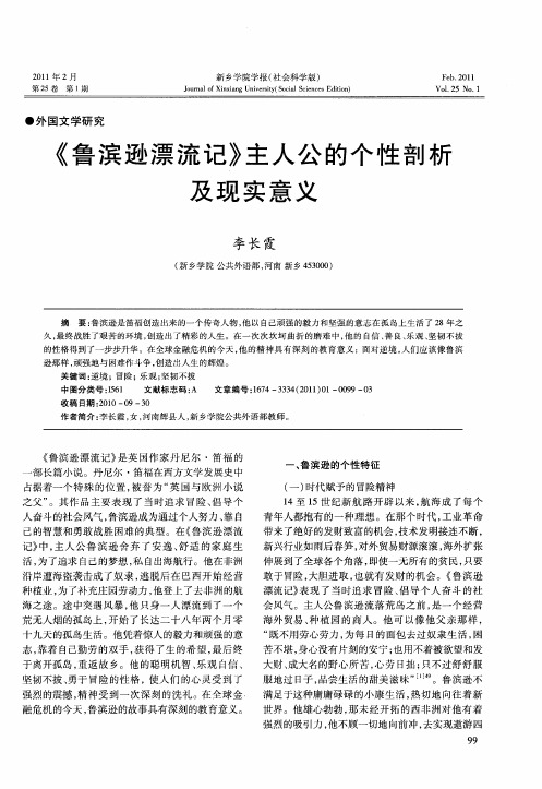 《鲁滨逊漂流记》主人公的个性剖析及现实意义