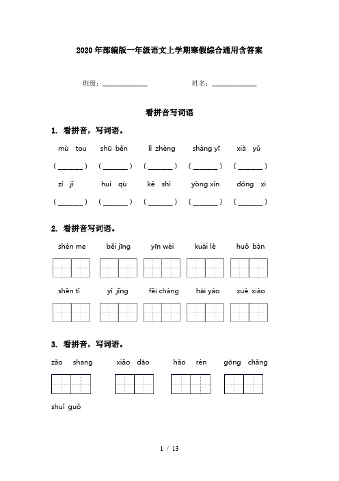 2020年部编版一年级语文上学期寒假综合通用含答案