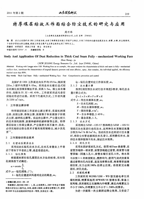 特厚煤层综放工作面综合防尘技术的研究与应用