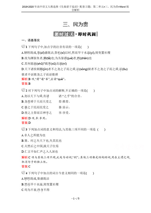 2019-2020年高中语文人教选修《先秦诸子选读》配套习题：第二单元+三、民为贵+Word版含解析