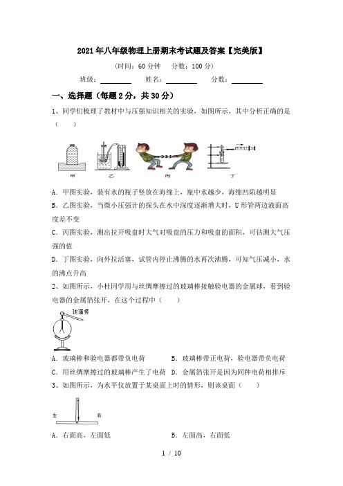 2021年八年级物理上册期末考试题及答案【完美版】