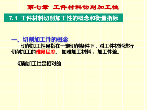 第七章 工件材料切削加工性