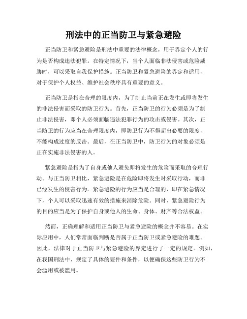 刑法中的正当防卫与紧急避险