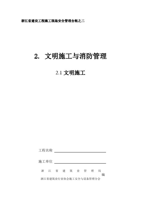 浙江省建设工程施工现场安全管理台帐(新版)文明施工与消防管理