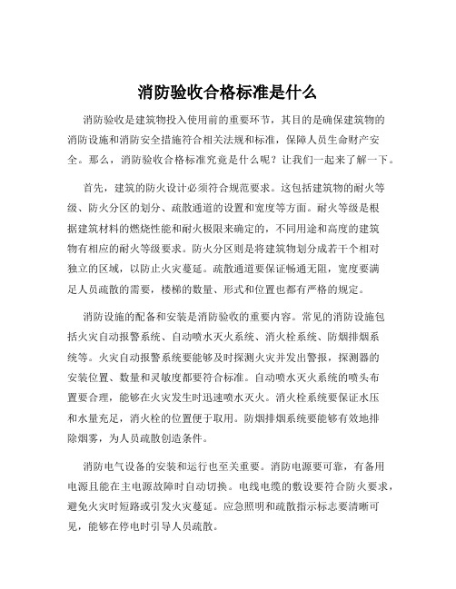 消防验收合格标准是什么