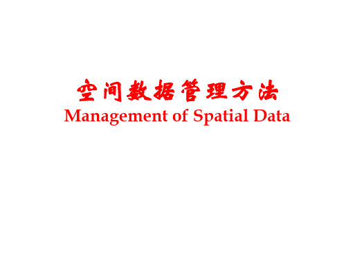 3空间数据管理方法
