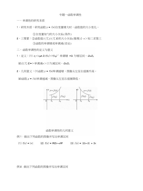 贵州省贵阳清镇北大培文学校人教版高中数学二轮复习函数单调性练习(无答案).docx