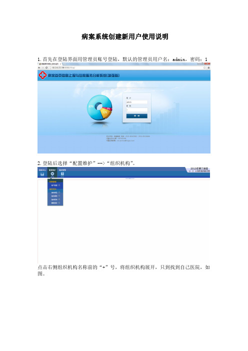 病案系统新用户创建手册