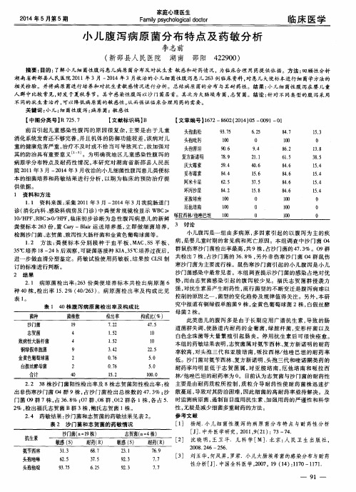 小儿腹泻病原菌分布特点及药敏分析