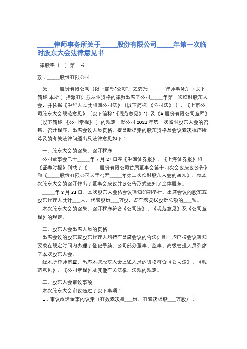 律师事务所关于______股份有限公司______年第一次临时股东大会法律意见书精选5篇