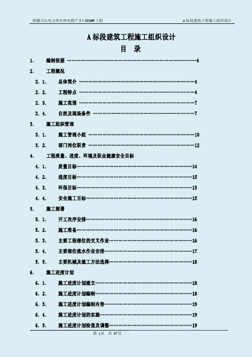 新疆天山电力奇台热电联产2×350MW工程施工组织总设计-(修复的)-(2)