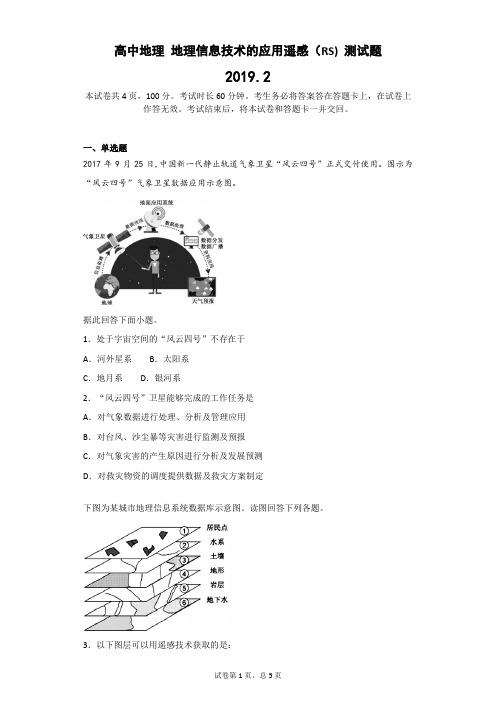 高中地理 地理信息技术的应用遥感(RS) 测试题