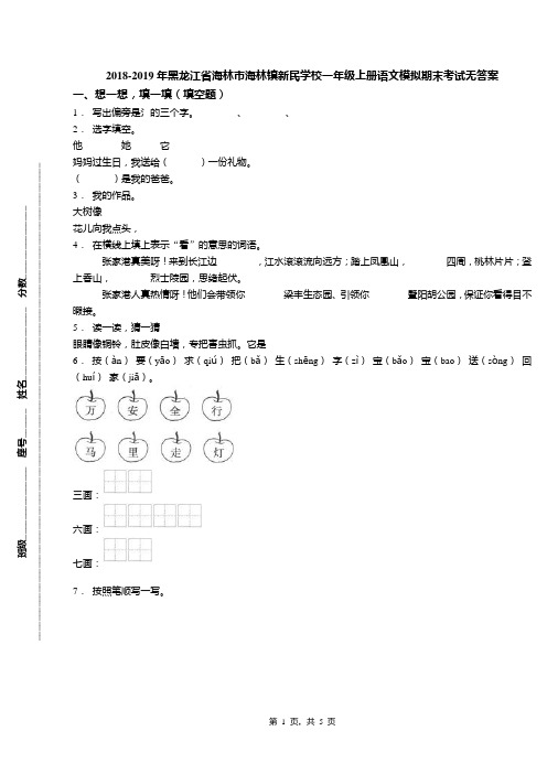 2018-2019年黑龙江省海林市海林镇新民学校一年级上册语文模拟期末考试无答案