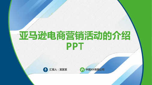 亚马逊电商营销活动的介绍PPT