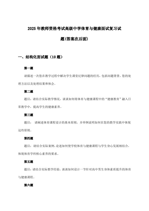 2025年教师资格考试高级中学面试体育与健康试题及解答参考