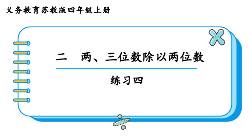 苏教版四年级数学上册第二单元  两、三位数除以两位数练习四