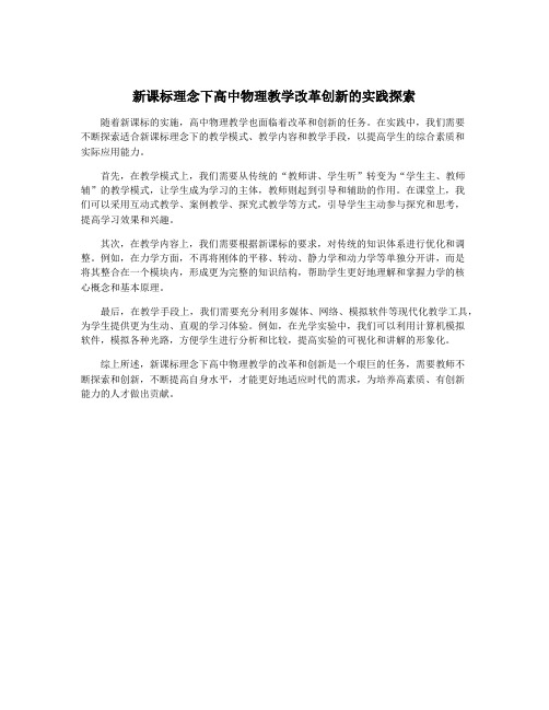 新课标理念下高中物理教学改革创新的实践探索