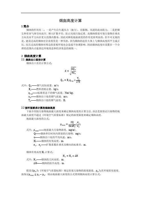 锅炉烟囱高度计算手册