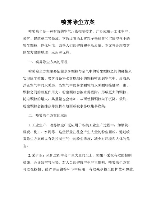 喷雾除尘方案