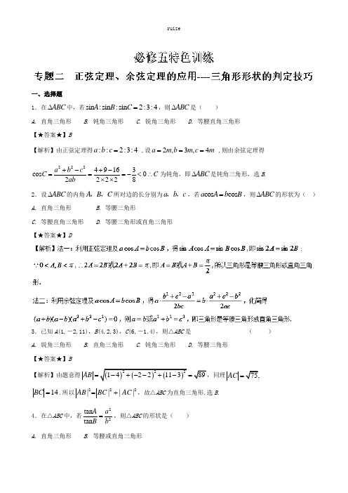 高中数学：专题02 正弦定理、余弦定理的应用----三角形形状的判定技巧