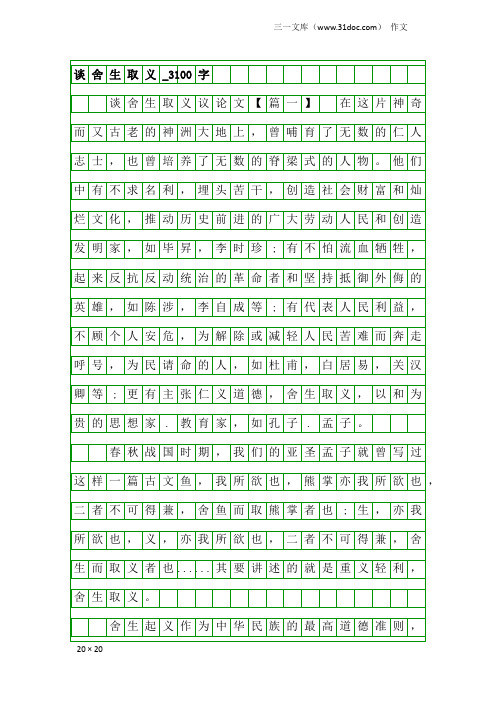 作文：谈舍生取义_3100字