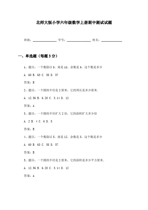 北师大版小学六年级数学上册期中测试试题及答案