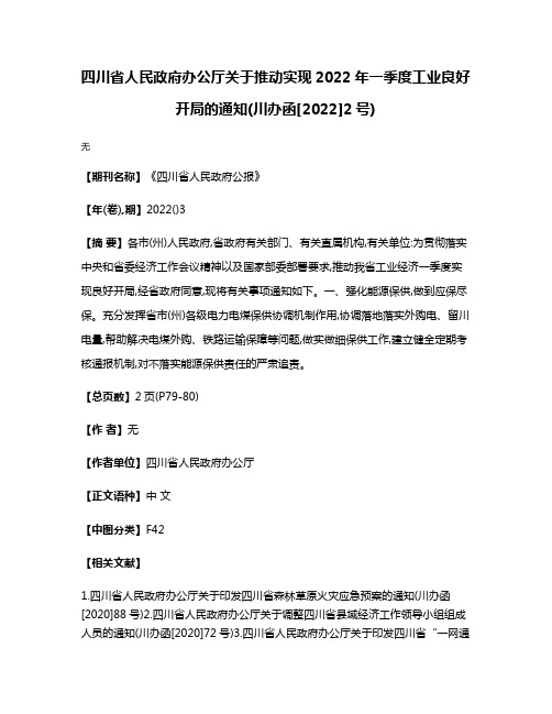 四川省人民政府办公厅关于推动实现2022年一季度工业良好开局的通知(川办函[2022]2号)