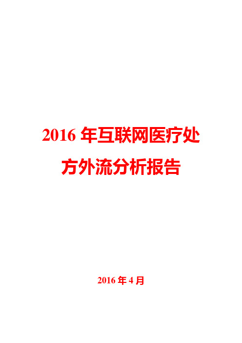 2016年互联网医疗处方外流分析报告