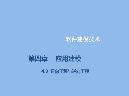 UML软件建模技术4.3-正向工程与逆向工程